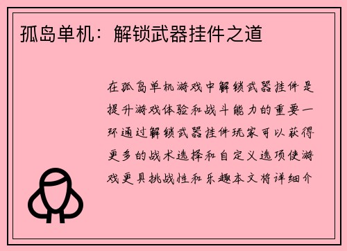 孤岛单机：解锁武器挂件之道