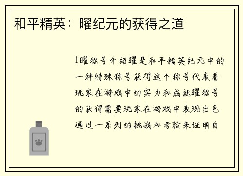 和平精英：曜纪元的获得之道