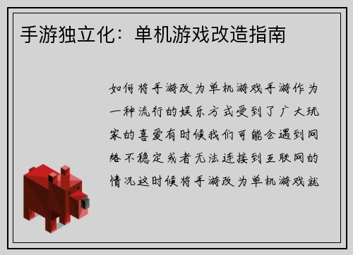 手游独立化：单机游戏改造指南