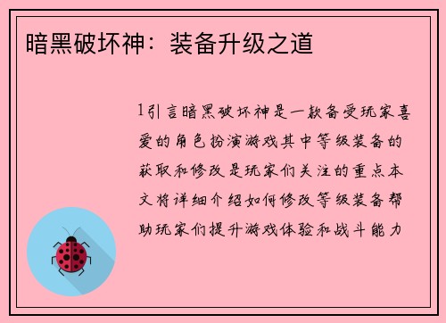 暗黑破坏神：装备升级之道