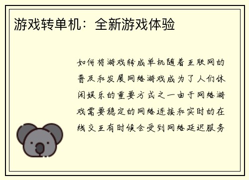 游戏转单机：全新游戏体验