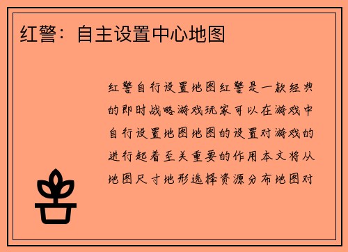 红警：自主设置中心地图