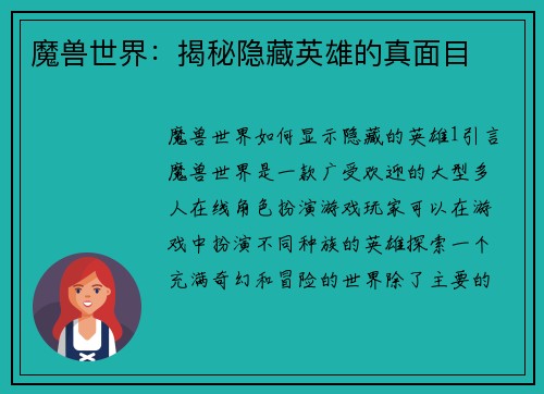 魔兽世界：揭秘隐藏英雄的真面目