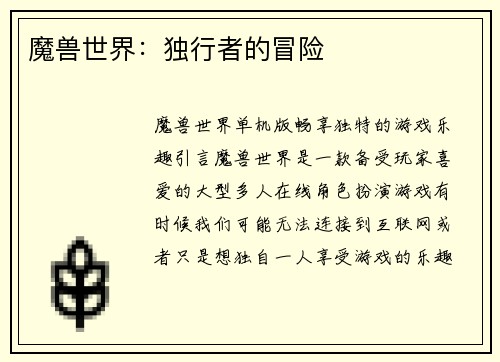 魔兽世界：独行者的冒险